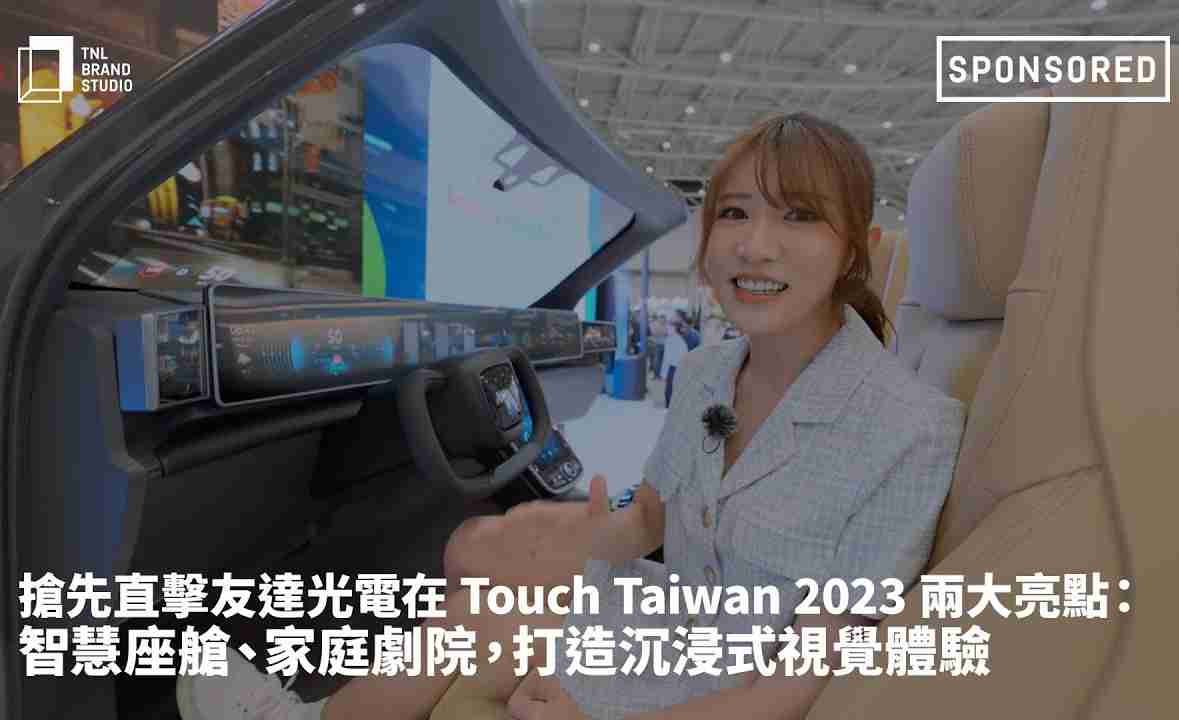 抢先直击尊龙集团光电在 Touch Taiwan 2023 两大亮点：智慧座舱、、家庭剧院，，，打造沉浸式视觉体验